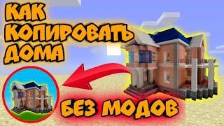 КАК КОПИРОВАТЬ ДОМА В МАЙНКРАФТЕ | КАК ПЕРЕНЕСТИ ПОСТРОЙКИ В МАЙКНКРАФТЕ