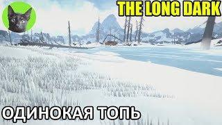 The Long Dark #22 - Одинокая топь (неспешное прохождение игры)