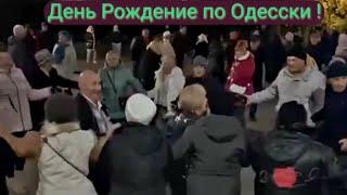 С Днем Рождения ️ Таки Одесские Танцы  #украина #одесса #танцы #музыка #ukraine #odessa #dance