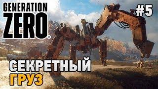 Generation Zero #5 Секретный груз (кооп прохождение)