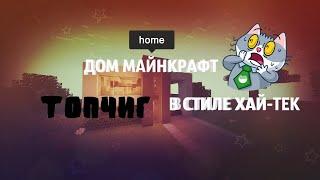 ДОМ МАЙНКРАФТ, ХАЙ-ТЕК! Minecraft!