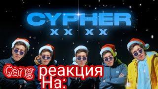 Gang реакция на: CYPHER: GOKILLA x ЭНДИ КАРТРАЙТ x JEKAJIO x ШУММ x KNOWNAIM - XX XX