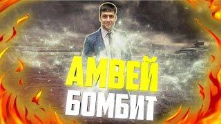 АМВЕЙ БОМБИТ #3