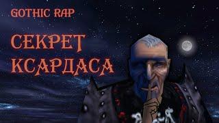 GOTHIC RAP | Секрет Ксардаса