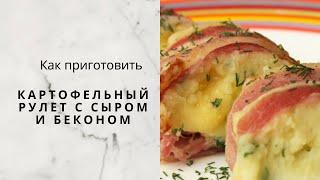 Картофельный рулет с сыром и беконом, готовим дома!