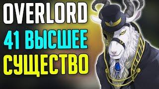 Overlord 41 Высшее Существо / Игроки Гильдии Аинз Оал Гоун