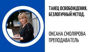 Танец Освобождения. Безлогичный Метод Стирания Негативных программ. Оксана Смолярова