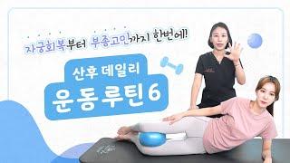 물리치료사가 알려주는  산후운동 6가지｜하루 10분 투자로 자궁회복부터 부종고민까지 한번에!｜세연마취통증의학과의원