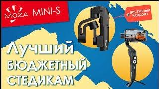 Бюджетный стабилизатор для телефона - Moza Mini-S