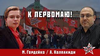 Мир! Труд! Май! // Колпакиди/ Гордейко