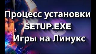 Процесс установки SETUP.EXE в Linux