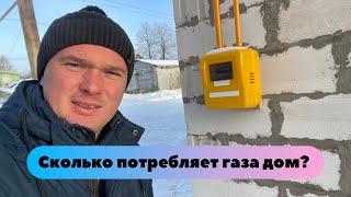 Сколько потребляет газа дом