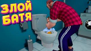 Я ЗЛОЙ БАТЯ ( Angry Dad )