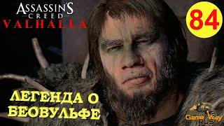 ASSASSIN'S CREED VALHALLA ВАЛЬГАЛЛА #84  Xbox SX ЛЕГЕНДА О БЕОВУЛЬФЕ. Прохождение на русском.