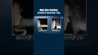 목에 걸어 차단하는 미세먼지 에어커튼 기술 #shorts