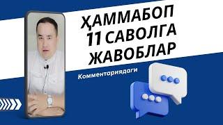 ҲАММАНИ ҚИЗИҚТИРГАН 8 САВОЛГА ЖАВОБ ДОКТОР ИСЧАНОВ