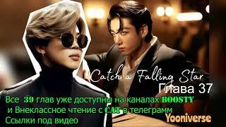 Catch a Falling Star /омегаверс/главы 37/Yooniverse/#bts #озвучкаbts #фанфикибтс/CatWild