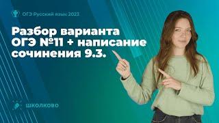 Разбор варианта ОГЭ по русскому языку №11 + написание сочинения 9.3