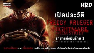 [PART3] เปิดประวัติ Freddy Krueger | A Nightmare on Elm Street นิ้วเขมือบแห่งฝันร้าย!