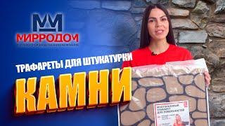 Многоразовый трафарет для стен "Камни".