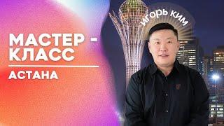 Астана / Мастер класс / 26.09.2024 Игорь Ким Психолог