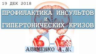 Профилактика инсультов и гипертонических кризов. Алименко А.Н. (19.12.2018)