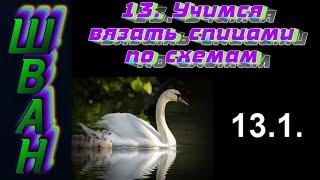 ШВАН. 13.1. Учимся вязать спицами по схемам.  Алена Никифорова.