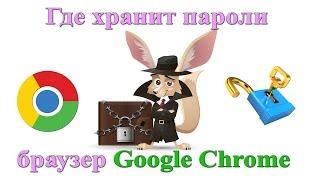 Где хранит пароли браузер Google Chrome