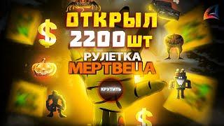 ОТКРЫЛ *2200 РУЛЕТОК HALLOWEEN* за 1.500.000.000$ // Обновление Arizona RP (самп)