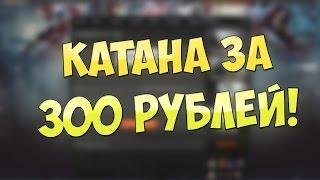 WARFACE: КАТАНА + СКИН "НЕОН" НАВСЕГДА ЗА 300 РУБЛЕЙ!? | КАК ПОЛУЧИТЬ!? | 100% СПОСОБ!