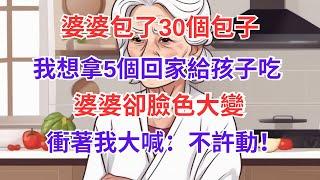 婆婆包了30個包子，我想拿5個回家，婆婆卻臉色大變，急沖沖從廚房裏跑出來：不許動！我嚇得趕忙縮回手#淺談人生 #情感故事 #家庭