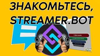 STREAMER.BOT / Что получится если скрестить Loranbord и Rutony? Самый перспективный бот!