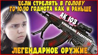 ЛЕГЕНДАРНОЕ ОРУЖИЕ АК103 - WARFACE PS4/XBOX #WARFACE