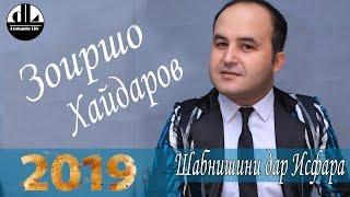 Зоиршо Хайдаров  Нам нами борон Шабнишини дар Исфара 2019