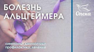 Болезнь Альцгеймера || Опека Журнал