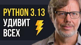 Python 3.13: Ускорение на максимум! Все новые возможности в одном видео!