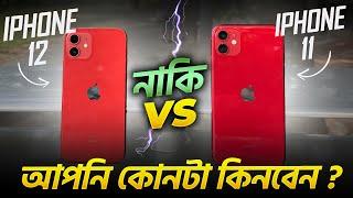 iPhone 11 vs iPhone 12 | আপনি কোনটা কিনবেন ?