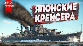 Гайд по крейсерам ЯПОНИИ в War Thunder