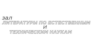 РГБМ. Зал литературы по естественным и техническим наукам