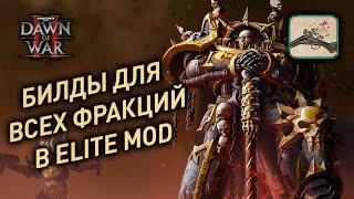 Стандартные билдордеры за все расы в Dawn of War 2 Elite mod