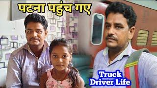 Finally पटना आ गए || Truck Driver Life || Truck Driver Vlog || #vlogs