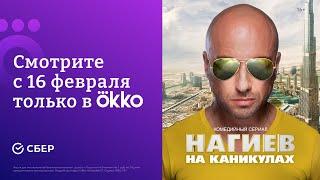 Нагиев на каникулах | Трейлер сериала