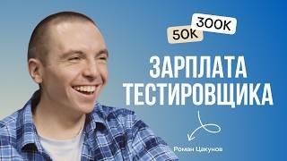 Тестировщик с нуля до senior QA инженер - Роман Цакунов @rvtsakunov