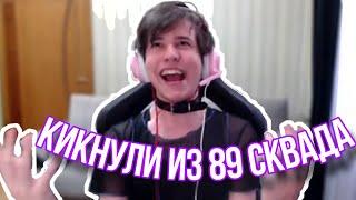 ЖОЖО ОПЯТЬ КИКНУЛИ ИЗ 89 СКВАДА | СМОТРИТ КЛИПЫ TWICH