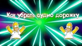 Как убрать аудио дорожку в Sony Vegas Pro 13
