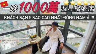 越南強尼｜開箱越南最高1晚1千多萬5星級飯店｜Khách sạn 5* cao nhất Đông Nam Á ｜The highest building in Vietnam｜5 stars