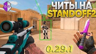 ЧИТЫ НА Standoff 2 0.29.1 | ИНСТРУКЦИЯ ПО УСТАНОВКЕ | ЧИТ СТАНДОФФ 2 БЕЗ БАНА