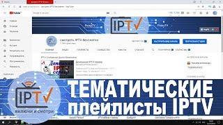 Плейлист IPTV с сортировкой по группам