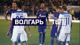 «Волгарь» 0:4 «Зенит». Обзор матча