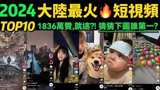 2024抖音最火短視頻TOP10 ‼️你刷到過幾個【揭秘：千萬點贊的流量密碼️】片尾有爆笑彩蛋｜搞笑狗狗｜軟萌貓咪｜可愛寶寶｜顏值美女｜跳舞耍酷｜反差轉場｜網絡熱梗｜初音未來｜黑神話悟空